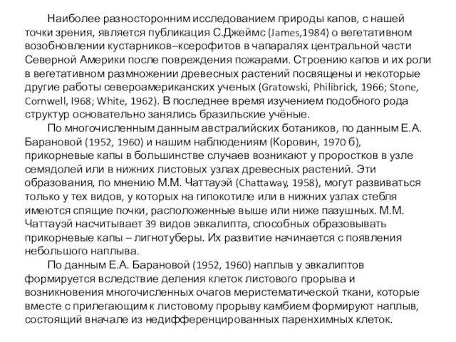 Наиболее разносторонним исследованием природы капов, с нашей точки зрения, является публикация