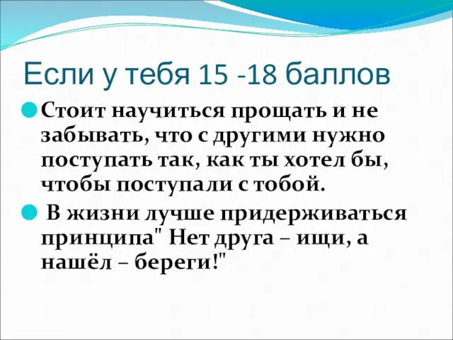 Если у тебя 15 -18 баллов Стоит научиться прощать и не