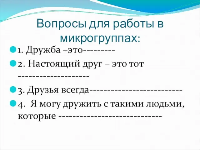 Вопросы для работы в микрогруппах: 1. Дружба –это--------- 2. Настоящий друг