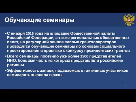 Обучающие семинары С января 2015 года на площадке Общественной палаты Российской