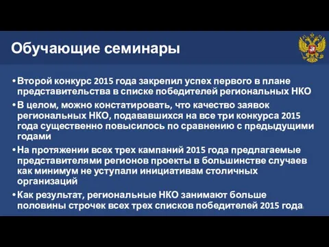 Обучающие семинары Второй конкурс 2015 года закрепил успех первого в плане