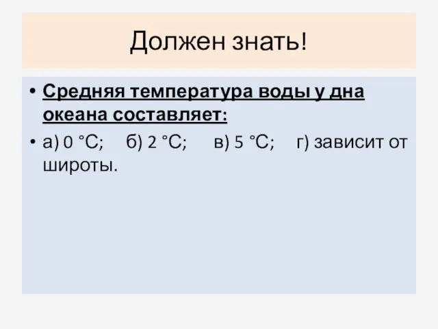 Должен знать! Средняя температура воды у дна океана составляет: а) 0