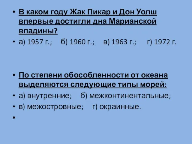 В каком году Жак Пикар и Дон Уолш впервые достигли дна