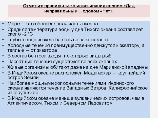 Отметьте правильные высказывания словом «Да», неправильные — словом «Нет». Море —