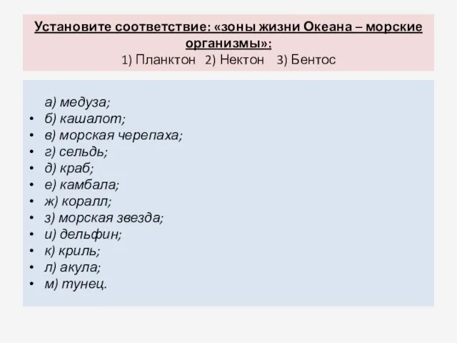 Установите соответствие: «зоны жизни Океана – морские организмы»: 1) Планктон 2)