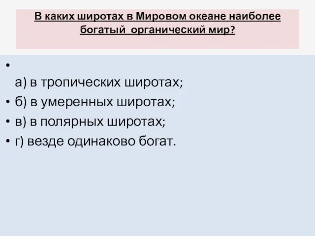 В каких широтах в Мировом океане наиболее богатый органический мир? а)