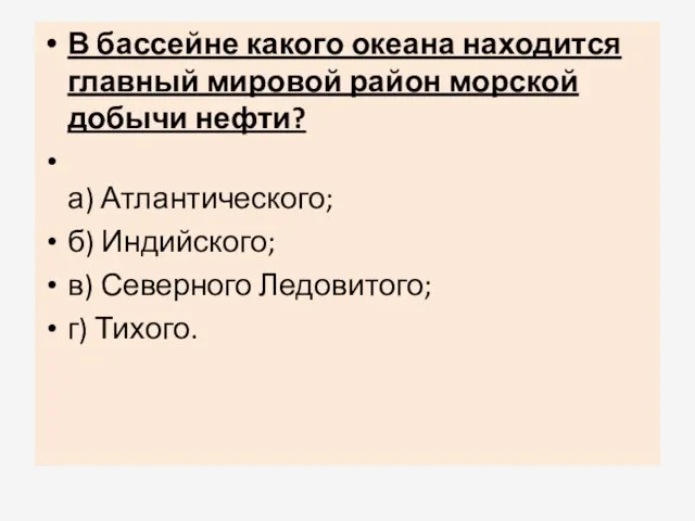 В бассейне какого океана находится главный мировой район морской добычи нефти?