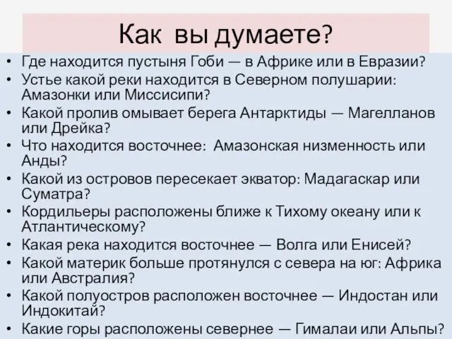 Как вы думаете? Где находится пустыня Гоби — в Африке или