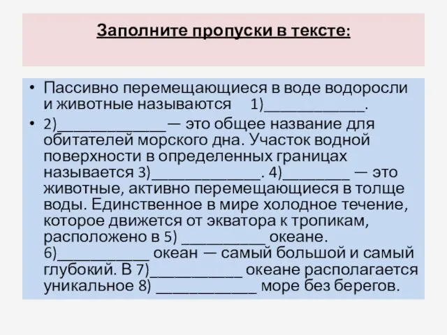 Заполните пропуски в тексте: Пассивно перемещающиеся в воде водоросли и животные