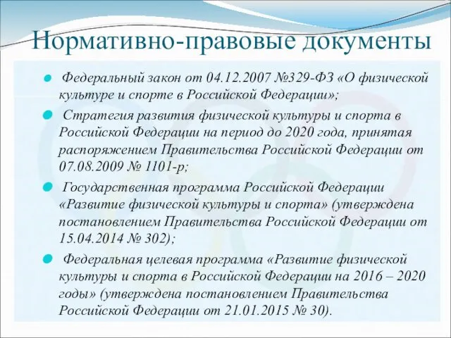 Нормативно-правовые документы Федеральный закон от 04.12.2007 №329-ФЗ «О физической культуре и