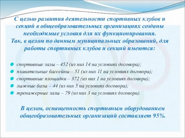 С целью развития деятельности спортивных клубов и секций в общеобразовательных организациях