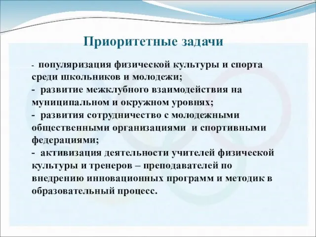 Приоритетные задачи . - популяризация физической культуры и спорта среди школьников