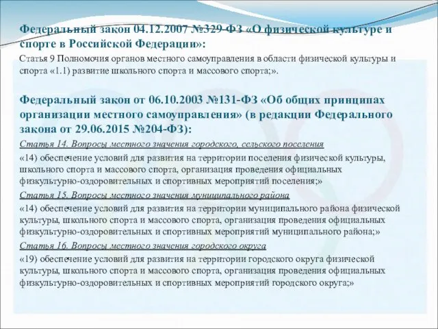 Федеральный закон 04.12.2007 №329-ФЗ «О физической культуре и спорте в Российской