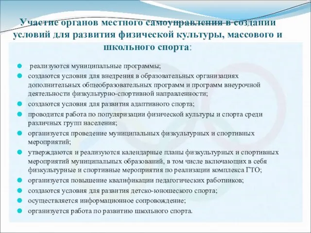 Участие органов местного самоуправления в создании условий для развития физической культуры,