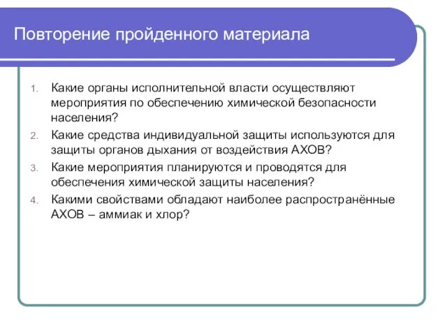 Повторение пройденного материала Какие органы исполнительной власти осуществляют мероприятия по обеспечению