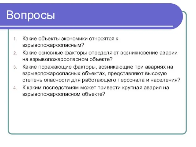 Вопросы Какие объекты экономики относятся к взрывопожароопасным? Какие основные факторы определяют