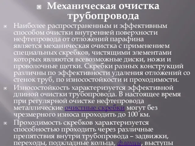 Механическая очистка трубопровода Наиболее распространенным и эффективным способом очистки внутренней поверхности