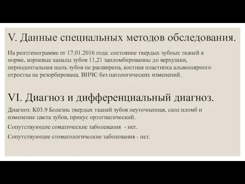 V. Данные специальных методов обследования. На рентгенограмме от 17.01.2016 года: состояние