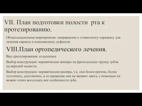 VII. План подготовки полости рта к протезированию. Общесанационные мероприятия: направление к