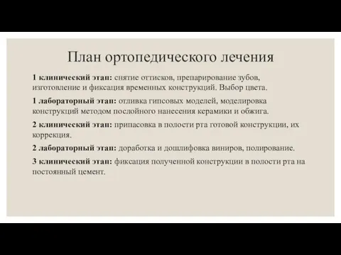 План ортопедического лечения 1 клинический этап: снятие оттисков, препарирование зубов, изготовление