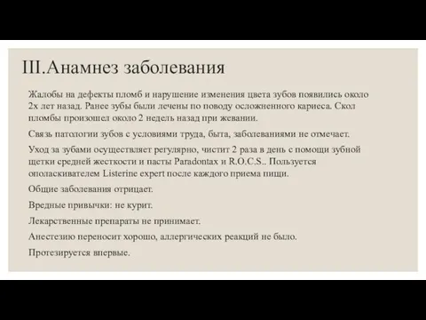 III.Анамнез заболевания Жалобы на дефекты пломб и нарушение изменения цвета зубов