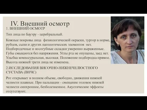 IV. Внешний осмотр 1. ВНЕШНИЙ ОСМОТР Тип лица по Бауэру -