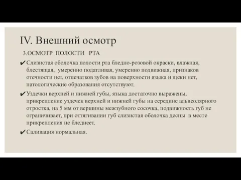 IV. Внешний осмотр 3.ОСМОТР ПОЛОСТИ РТА Слизистая оболочка полости рта бледно-розовой