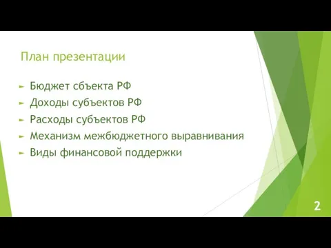 План презентации Бюджет сбъекта РФ Доходы субъектов РФ Расходы субъектов РФ