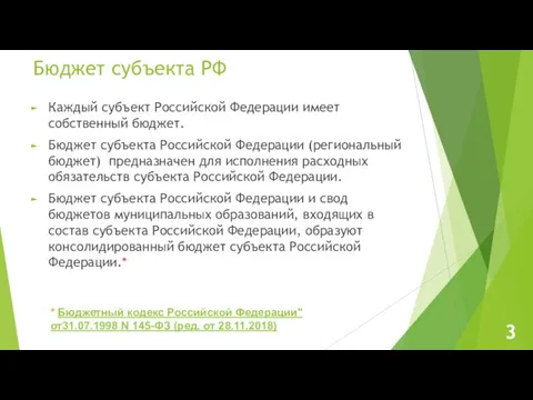 Бюджет субъекта РФ Каждый субъект Российской Федерации имеет собственный бюджет. Бюджет