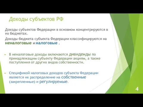 Доходы субъектов РФ Доходы субъектов Федерации в основном концентрируются в их