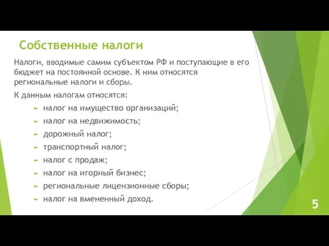 Собственные налоги Налоги, вводимые самим субъектом РФ и поступающие в его