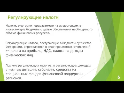 Регулирующие налоги Налоги, ежегодно передаваемые из вышестоящих в нижестоящие бюджеты с