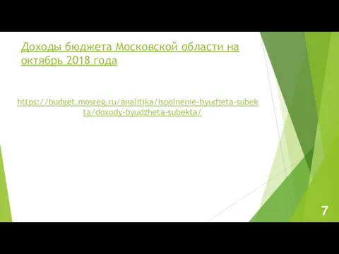 Доходы бюджета Московской области на октябрь 2018 года https://budget.mosreg.ru/analitika/ispolnenie-byudjeta-subekta/doxody-byudzheta-subekta/ 7