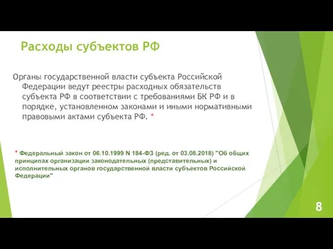 Расходы субъектов РФ Органы государственной власти субъекта Российской Федерации ведут реестры