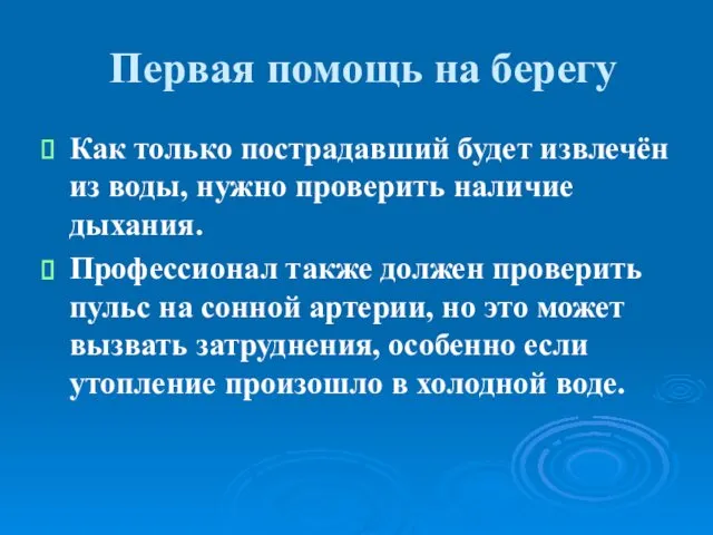 Первая помощь на берегу Как только пострадавший будет извлечён из воды,