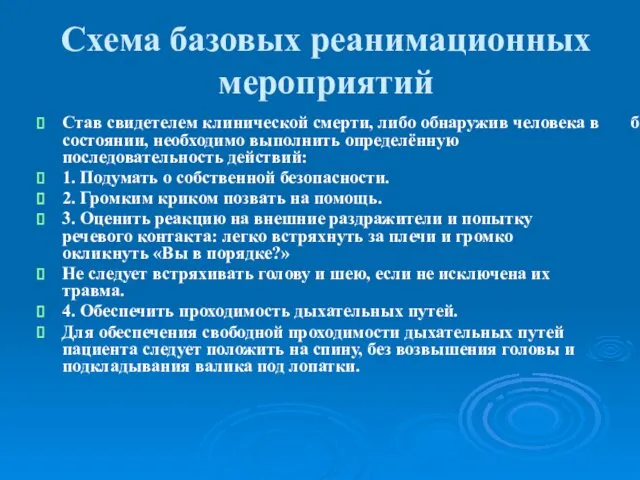 Схема базовых реанимационных мероприятий Став свидетелем клинической смерти, либо обнаружив человека