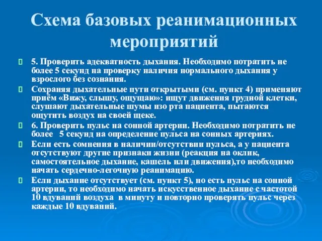 Схема базовых реанимационных мероприятий 5. Проверить адекватность дыхания. Необходимо потратить не