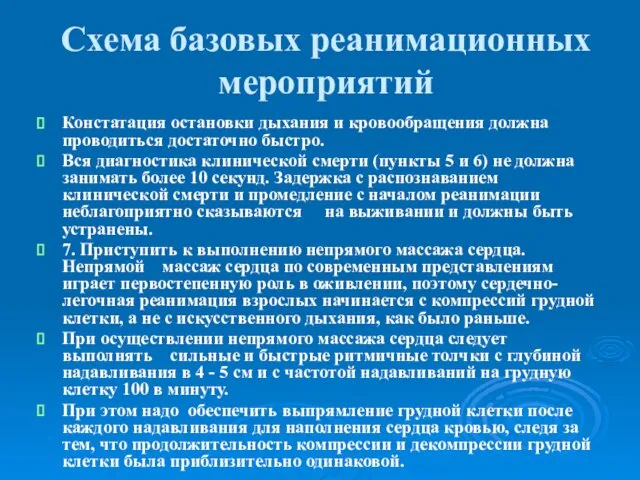 Схема базовых реанимационных мероприятий Констатация остановки дыхания и кровообращения должна проводиться