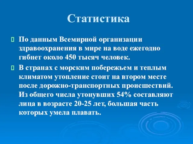 Статистика По данным Всемирной организации здравоохранения в мире на воде ежегодно