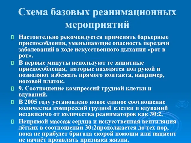 Схема базовых реанимационных мероприятий Настоятельно рекомендуется применять барьерные приспособления, уменьшающие опасность