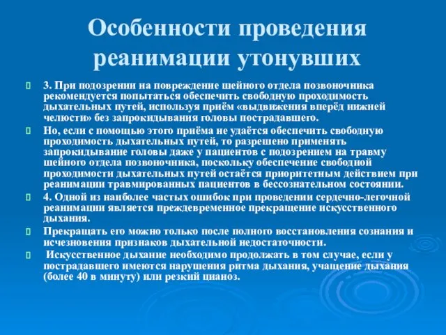 Особенности проведения реанимации утонувших 3. При подозрении на повреждение шейного отдела