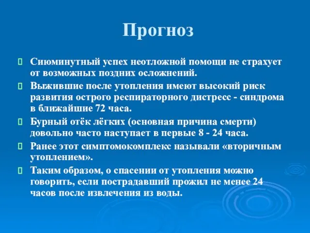 Прогноз Сиюминутный успех неотложной помощи не страхует от возможных поздних осложнений.