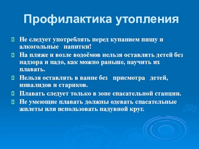 Профилактика утопления Не следует употреблять перед купанием пищу и алкогольные напитки!