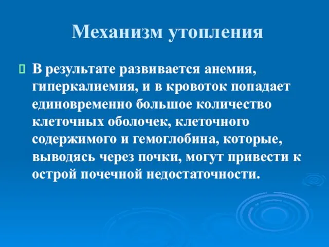 Механизм утопления В результате развивается анемия, гиперкалиемия, и в кровоток попадает