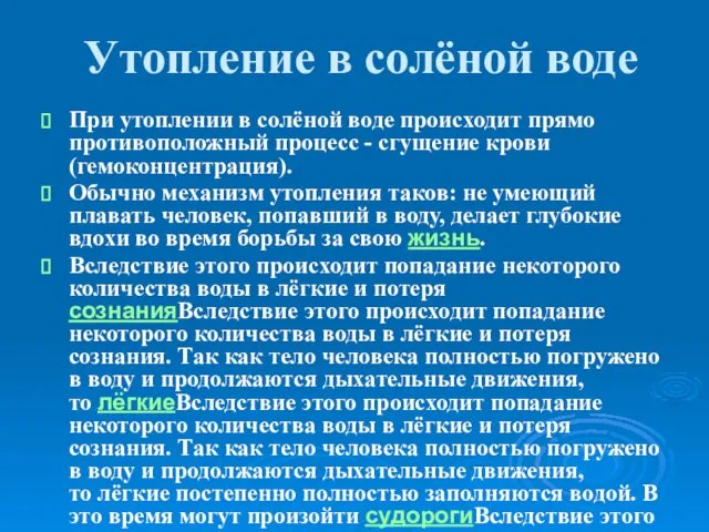 Утопление в солёной воде При утоплении в солёной воде происходит прямо