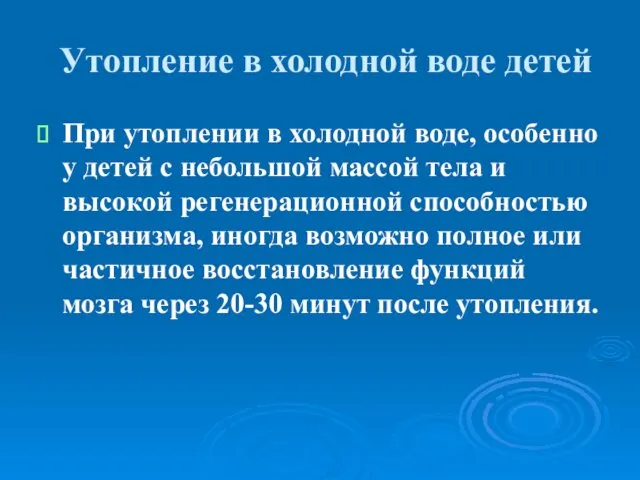 Утопление в холодной воде детей При утоплении в холодной воде, особенно