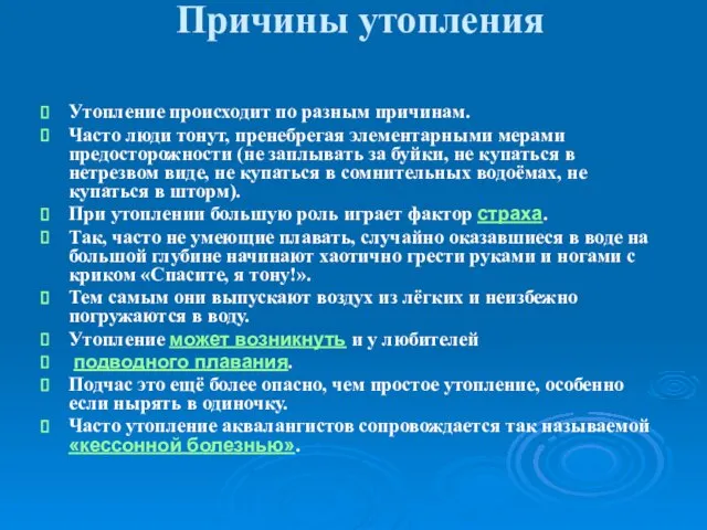 Причины утопления Утопление происходит по разным причинам. Часто люди тонут, пренебрегая