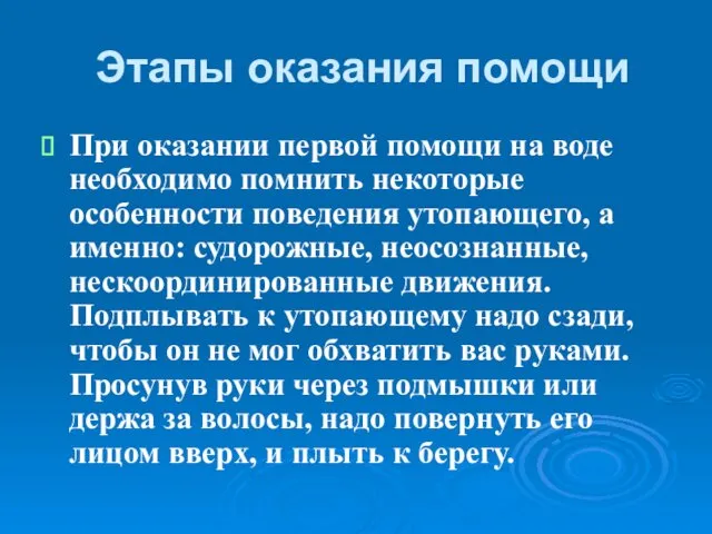 Этапы оказания помощи При оказании первой помощи на воде необходимо помнить