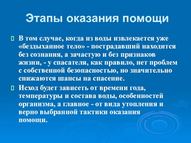 Этапы оказания помощи В том случае, когда из воды извлекается уже