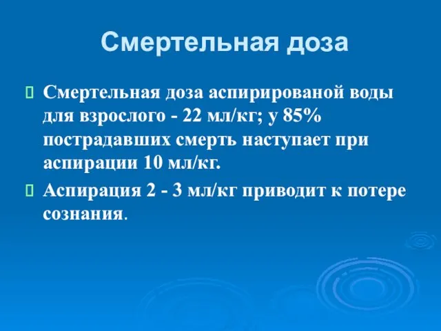 Смертельная доза Смертельная доза аспирированой воды для взрослого - 22 мл/кг;